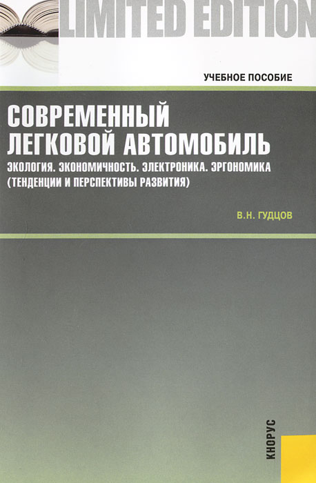 Современный легковой автомобиль. Экология. Экономичность. Электроника. Эргономика