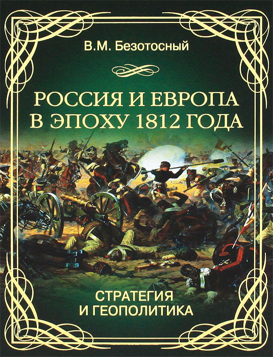 Россия и Европа в эпоху 1812 года. Стратегия и геополитика