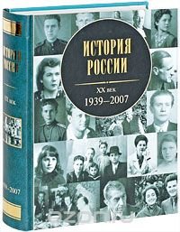 История России. XX век. 1939-2007