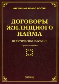 Договоры жилищного найма. Практическое пособие