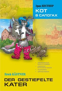 Кот в сапогах / Der Gestiefelte Kater