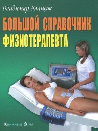 Владимир Улащик - «Большой справочник физиотерапевта»