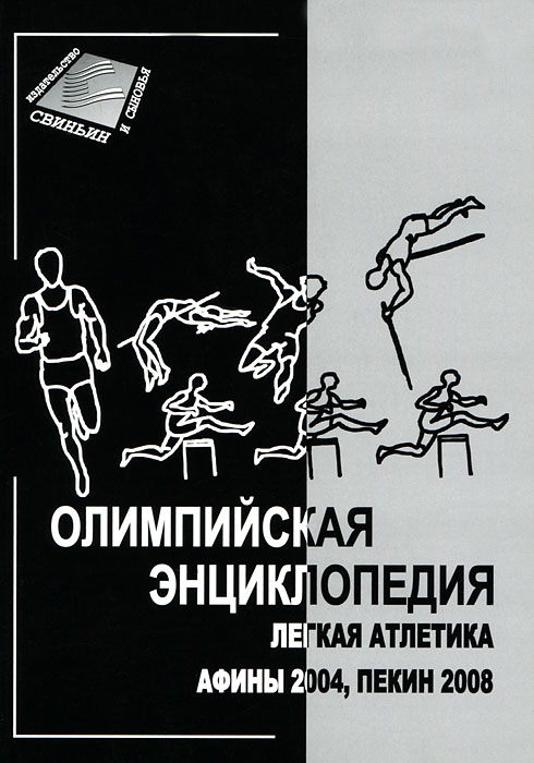 Олимпийская энциклопедия. Легкая атлетика. Афины 2004, Пекин 2008