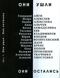 Они ушли. Они остались. Антология ушедших поэтов. Том 1