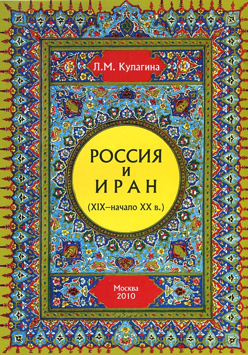 Россия и Иран (XIX - начало XX в.)