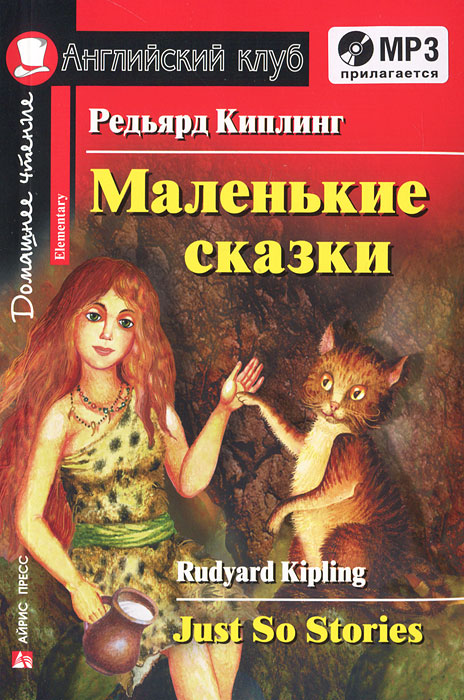 Редьярд Киплинг. Маленькие сказки / Rudyard Kipling: Just So Stories: Elementary (+ CD)