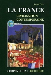 La France: Civilisation Conemporaine / Современная Франция