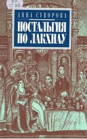 Анна Суворова - «Ностальгия по Лакхнау»