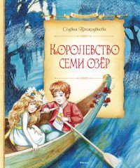 Королевство семи озер