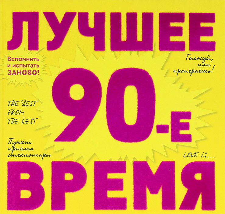 90-е. Лучшее время