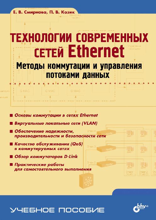 Технологии современных сетей Ethernet. Методы коммутации и управления потоками данных