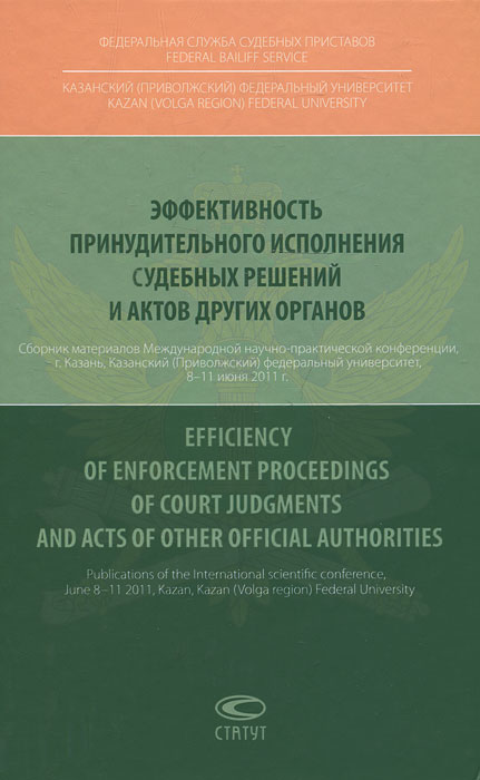 Эффективность принудительного исполнения судебных решений и актов других органов