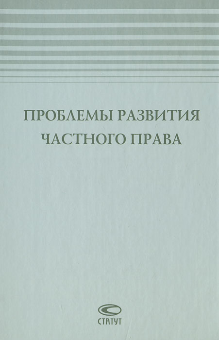 Проблемы развития частного права