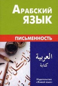 Арабский язык. Письменность