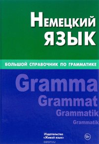 Немецкий язык. Большой справочник по грамматике