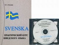 Практический курс шведского языка (+ 2 CD)