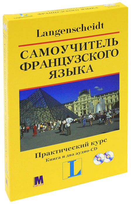 Самоучитель французского языка. Практический курс (книга + аудиоприложение на 2 CD)