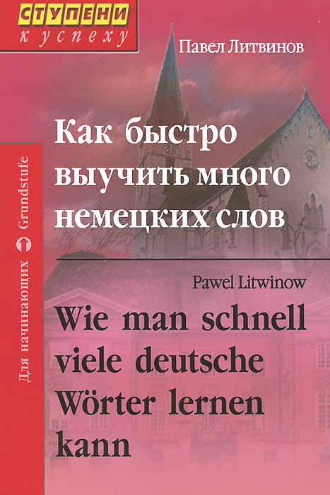 Как быстро выучить много немецких слов / Wie man schnell viele deutsche Worter lernen kann