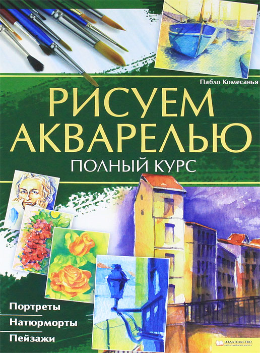 Рисуем акварелью. Полный курс