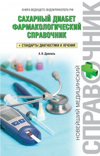 Сахарный диабет. Фармакологический справочник