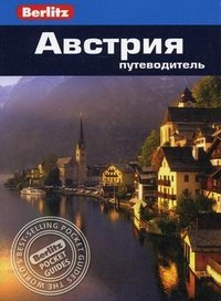 Австрия. Путеводитель