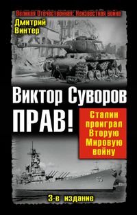 Виктор Суворов прав! Сталин проиграл Вторую Мировую войну