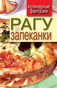 Рагу и запеканки