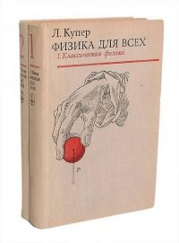 Физика для всех (в 2 томах)