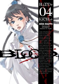 Blood+. Книга 4