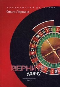 Верните удачу. Кн. 2: Иронический детектив. Ларкина О