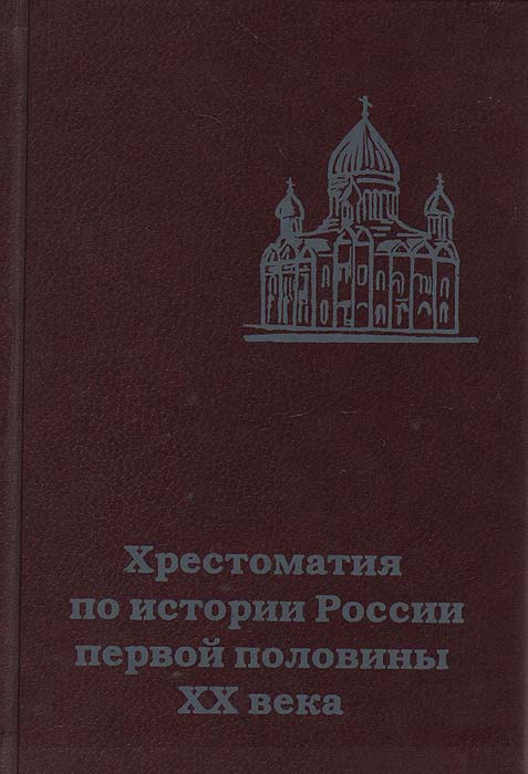 Хрестоматия по истории России первой половины XX века (Спорные вопросы истории)