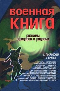 Военная книга. Рассказы офицеров и рядовых