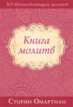 Книга молитв