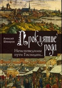 Проклятие рода. Том 2. Книга 3. Неисповедимы пути Господни...