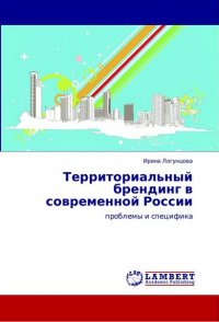 Территориальный брендинг в современной России: проблемы и специфика