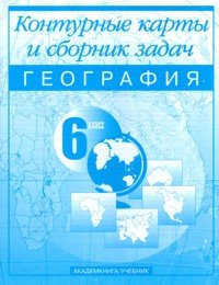 География. 6 класс. Контурные карты. Сборник задач