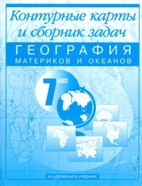 Крылова. География. К/к и сборник задач. 7 кл. (2010)