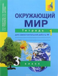 Окружающий мир. 3 класс. Тетрадь для самостоятельной работы №1