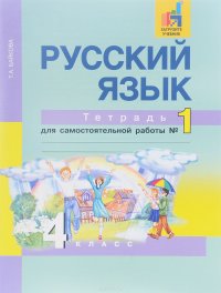 Русский язык. 4 класс. Тетрадь для самостоятельной работы №1