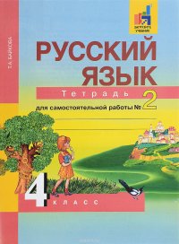 Русский язык. 4 класс. Тетрадь для самостоятельной работы №2