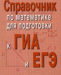 Справочник по математике для подготовки к ГИА и ЕГЭ (миниатюрное издание)