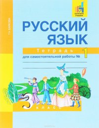 Русский язык. 3 класс. Тетрадь для самостоятельной работы №1