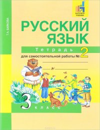 Русский язык. 3 класс. Тетрадь для самостоятельной работы №2