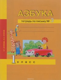 Азбука. 1 класс. Тетрадь по письму №3