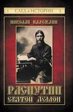 Распутин. Святой демон