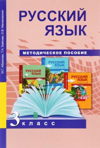 Русский язык. 3 класс. Методическое пособие