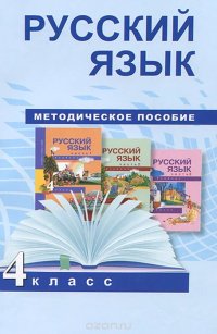 Русский язык. 4 класс. Методическое пособие