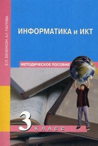 Информатика и ИКТ. 3 класс. Методическое пособие