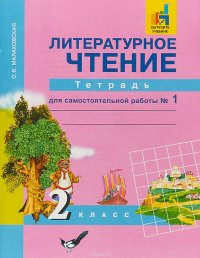 Литературное чтение. 2 класс. Тетрадь для самостоятельной работы №1