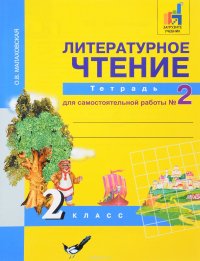 Литературное чтение. 2 класс. Тетрадь для самостоятельной работы №2